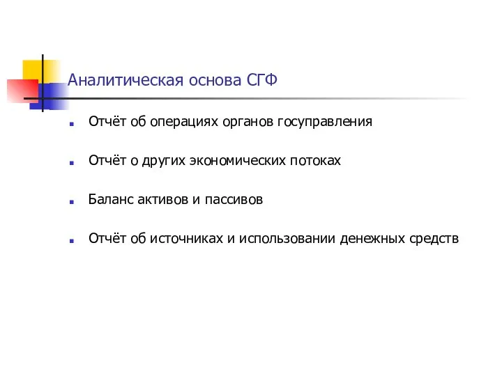 Аналитическая основа СГФ Отчёт об операциях органов госуправления Отчёт о других