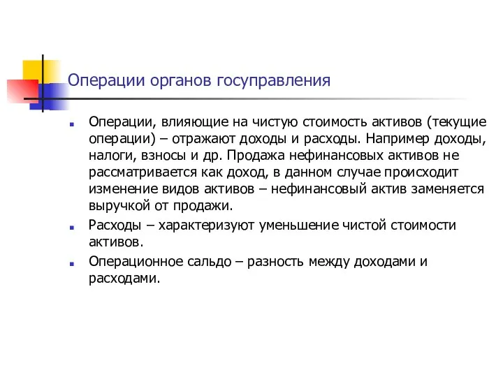 Операции органов госуправления Операции, влияющие на чистую стоимость активов (текущие операции)