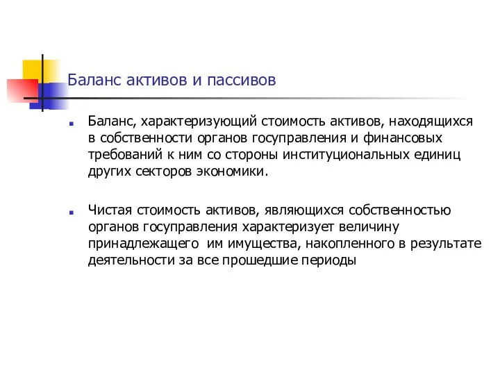 Баланс активов и пассивов Баланс, характеризующий стоимость активов, находящихся в собственности