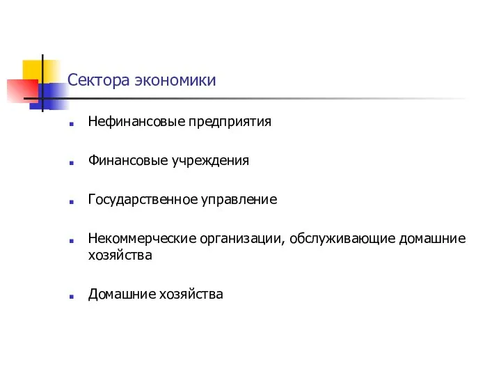 Сектора экономики Нефинансовые предприятия Финансовые учреждения Государственное управление Некоммерческие организации, обслуживающие домашние хозяйства Домашние хозяйства