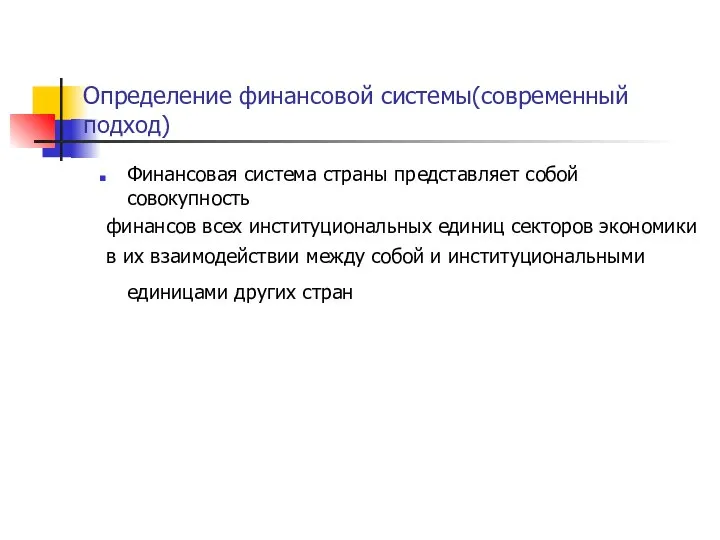 Определение финансовой системы(современный подход) Финансовая система страны представляет собой совокупность финансов