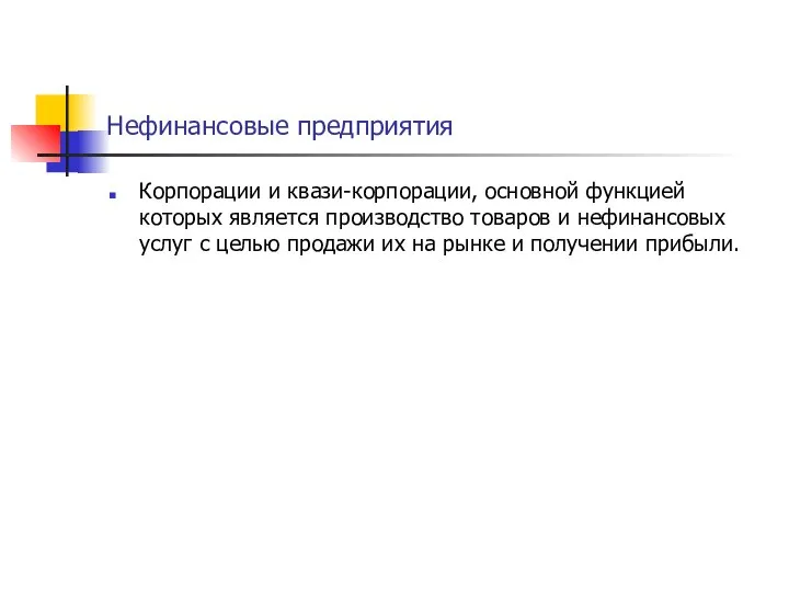 Нефинансовые предприятия Корпорации и квази-корпорации, основной функцией которых является производство товаров