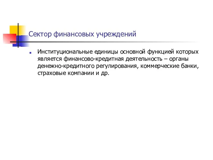 Сектор финансовых учреждений Институциональные единицы основной функцией которых является финансово-кредитная деятельность