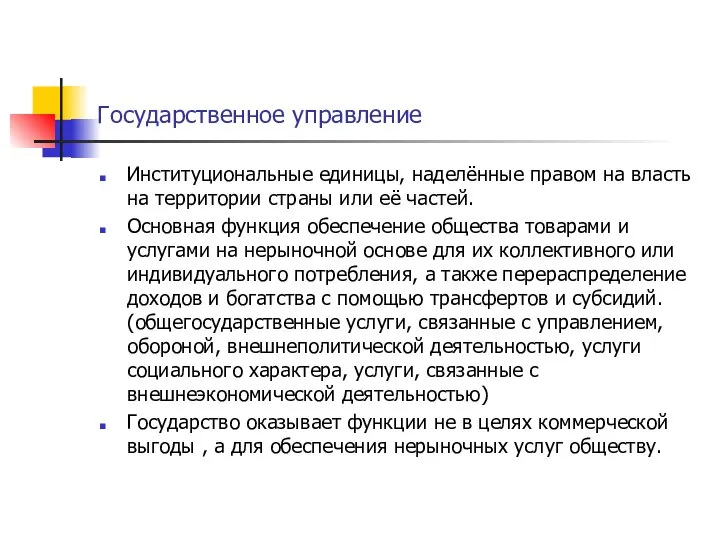 Государственное управление Институциональные единицы, наделённые правом на власть на территории страны