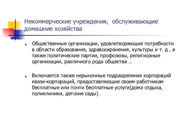 Некоммерческие учреждения, обслуживающие домашние хозяйства Общественные организации, удовлетворяющие потребности в области