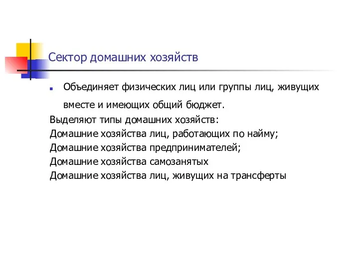 Сектор домашних хозяйств Объединяет физических лиц или группы лиц, живущих вместе