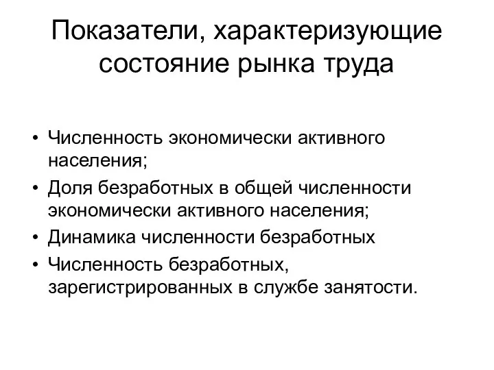 Показатели, характеризующие состояние рынка труда Численность экономически активного населения; Доля безработных