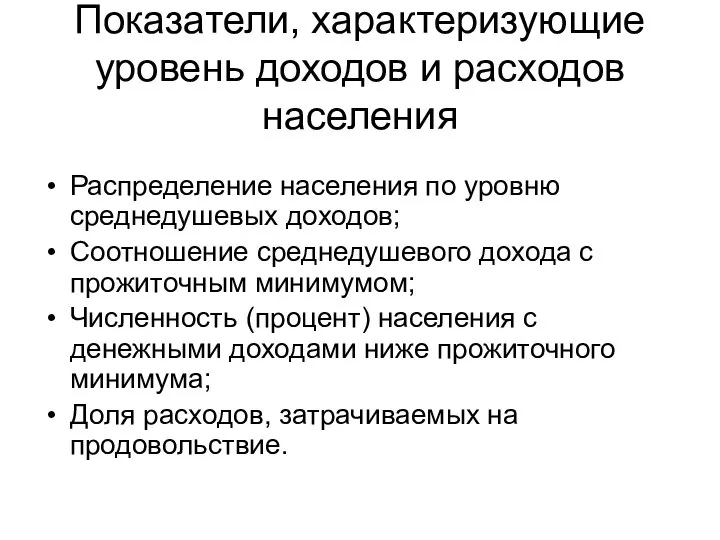 Показатели, характеризующие уровень доходов и расходов населения Распределение населения по уровню