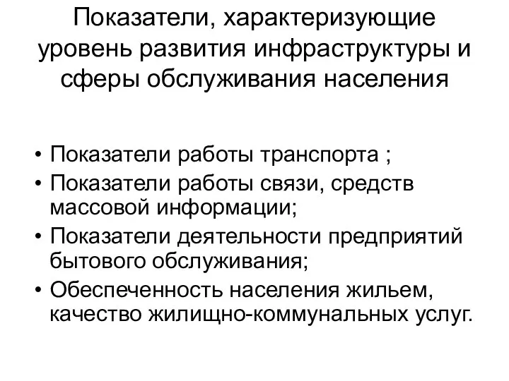 Показатели, характеризующие уровень развития инфраструктуры и сферы обслуживания населения Показатели работы