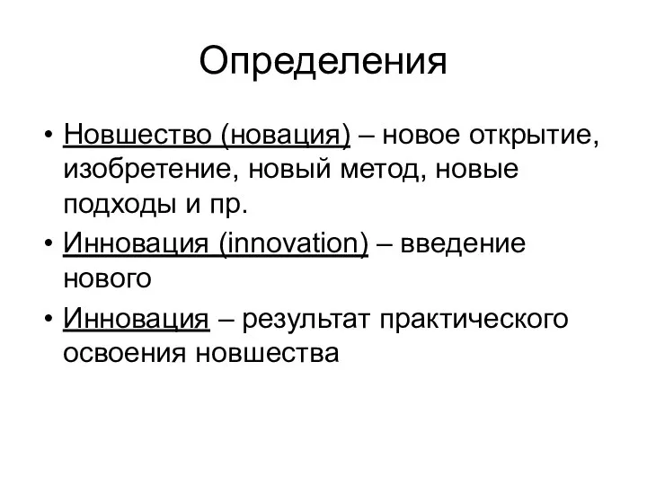 Определения Новшество (новация) – новое открытие, изобретение, новый метод, новые подходы