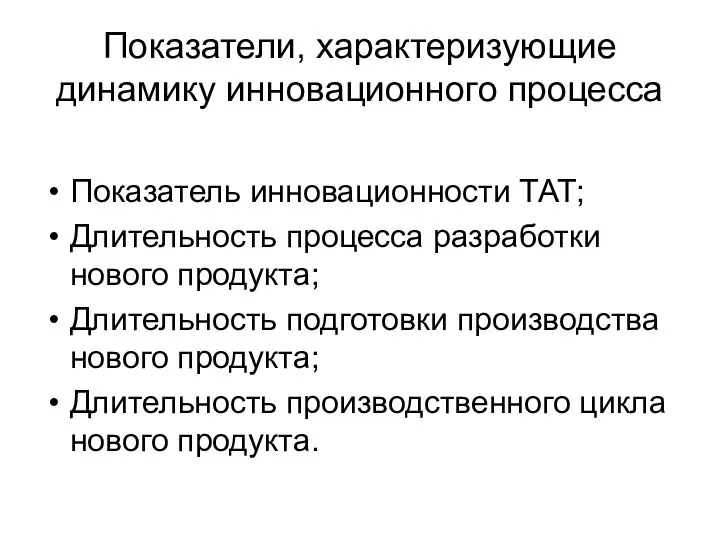 Показатели, характеризующие динамику инновационного процесса Показатель инновационности ТАТ; Длительность процесса разработки