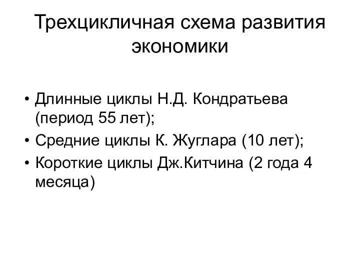 Трехцикличная схема развития экономики Длинные циклы Н.Д. Кондратьева (период 55 лет);