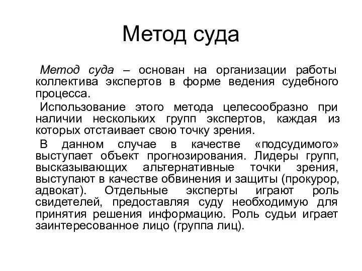 Метод суда Метод суда – основан на организации работы коллектива экспертов