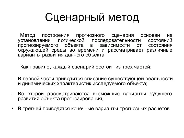 Сценарный метод Метод построения прогнозного сценария основан на установлении логической последовательности