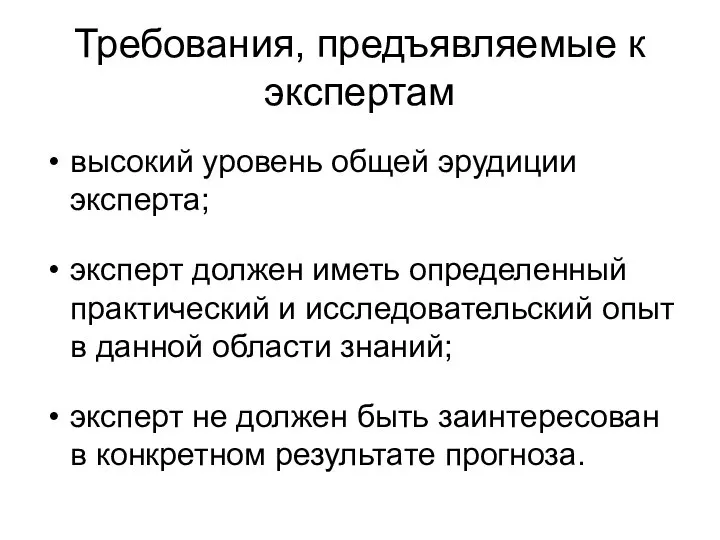 Требования, предъявляемые к экспертам высокий уровень общей эрудиции эксперта; эксперт должен