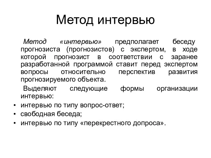 Метод интервью Метод «интервью» предполагает беседу прогнозиста (прогнозистов) с экспертом, в