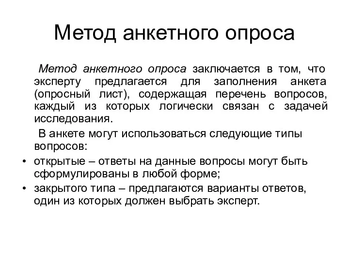 Метод анкетного опроса Метод анкетного опроса заключается в том, что эксперту