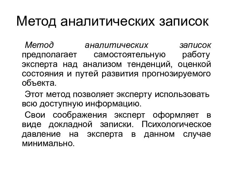 Метод аналитических записок Метод аналитических записок предполагает самостоятельную работу эксперта над