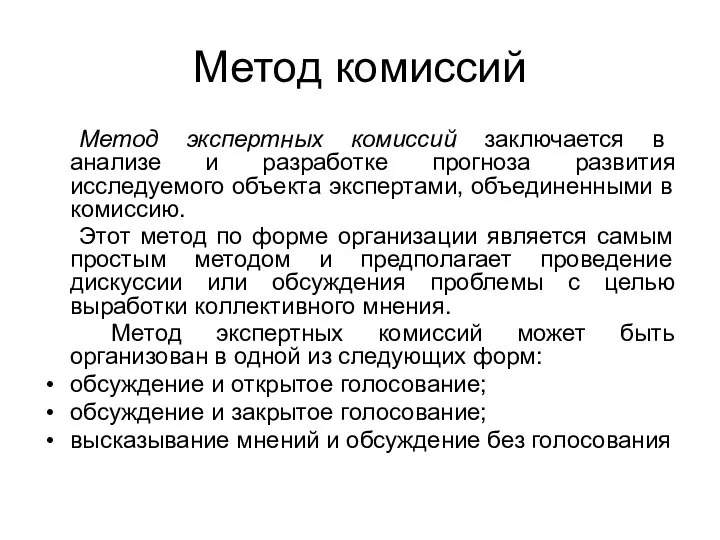 Метод комиссий Метод экспертных комиссий заключается в анализе и разработке прогноза