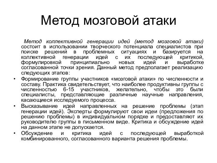 Метод мозговой атаки Метод коллективной генерации идей (метод мозговой атаки) состоит