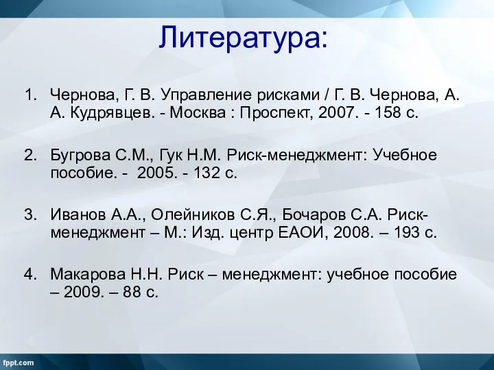 Литература: Чернова, Г. В. Управление рисками / Г. В. Чернова, А.