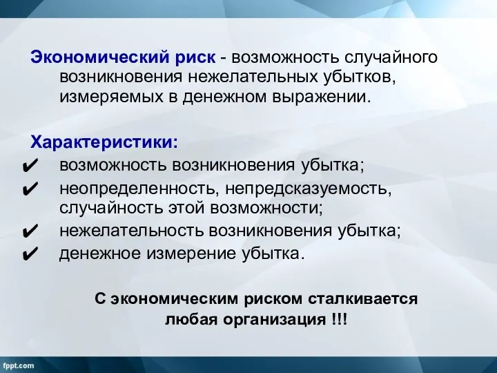 Экономический риск - возможность случайного возникновения нежелательных убытков, измеряемых в денежном