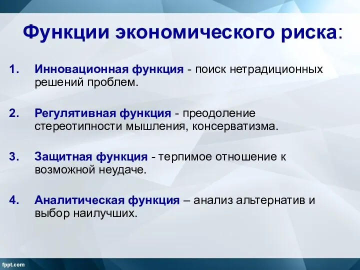 Функции экономического риска: Инновационная функция - поиск нетрадиционных решений проблем. Регулятивная