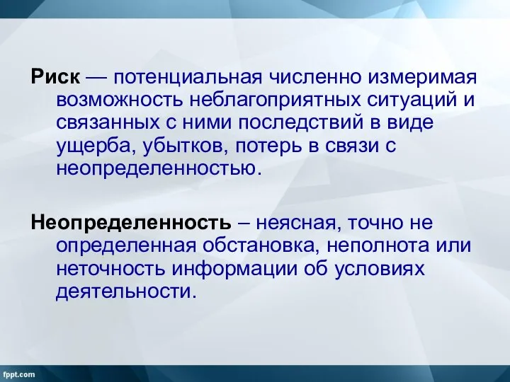 Риск — потенциальная численно измеримая возможность неблагоприятных ситуаций и связанных с