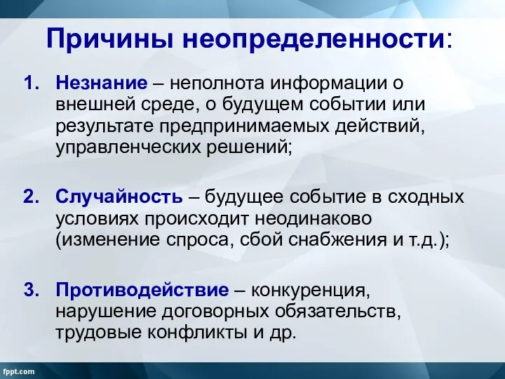 Причины неопределенности: Незнание – неполнота информации о внешней среде, о будущем