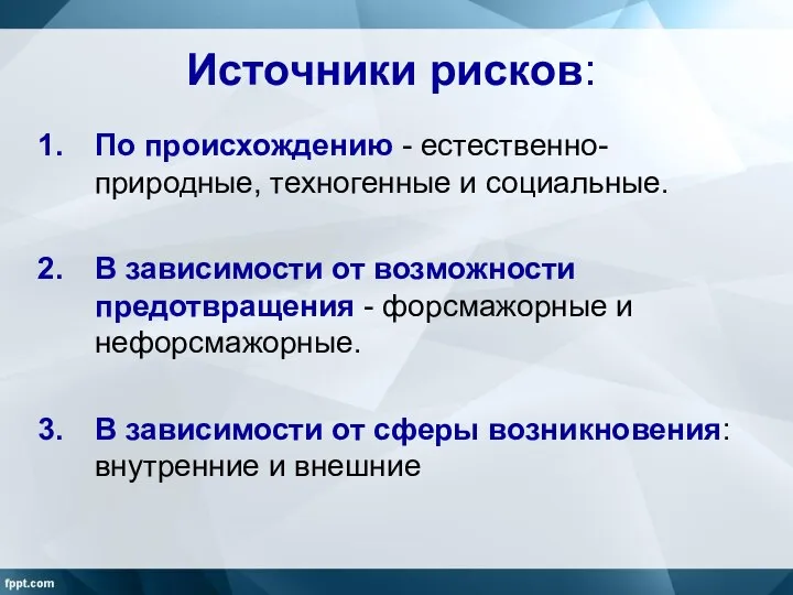 Источники рисков: По происхождению - естественно-природные, техногенные и социальные. В зависимости