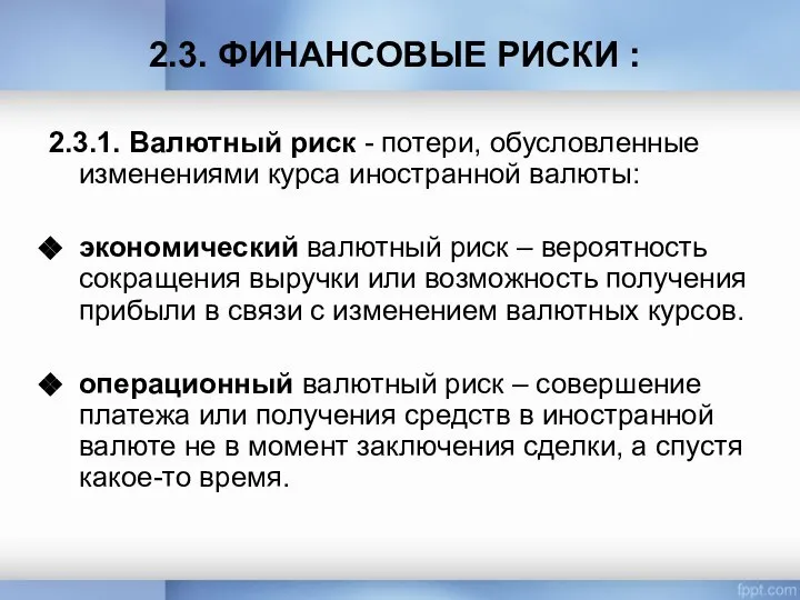 2.3. ФИНАНСОВЫЕ РИСКИ : 2.3.1. Валютный риск - потери, обусловленные изменениями