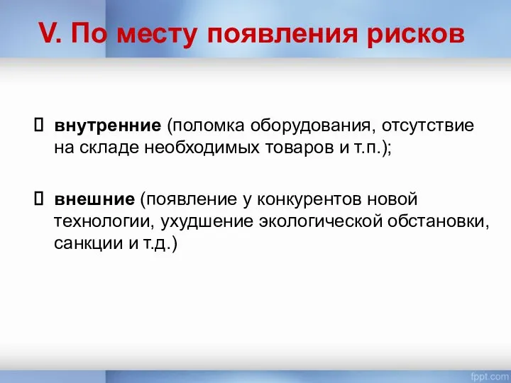 V. По месту появления рисков внутренние (поломка оборудования, отсутствие на складе