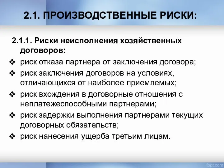 2.1. ПРОИЗВОДСТВЕННЫЕ РИСКИ: 2.1.1. Риски неисполнения хозяйственных договоров: риск отказа партнера