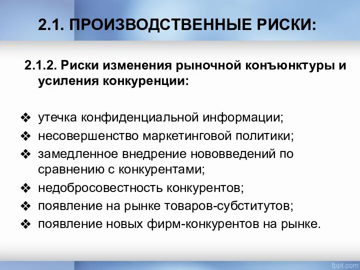 2.1. ПРОИЗВОДСТВЕННЫЕ РИСКИ: 2.1.2. Риски изменения рыночной конъюнктуры и усиления конкуренции: