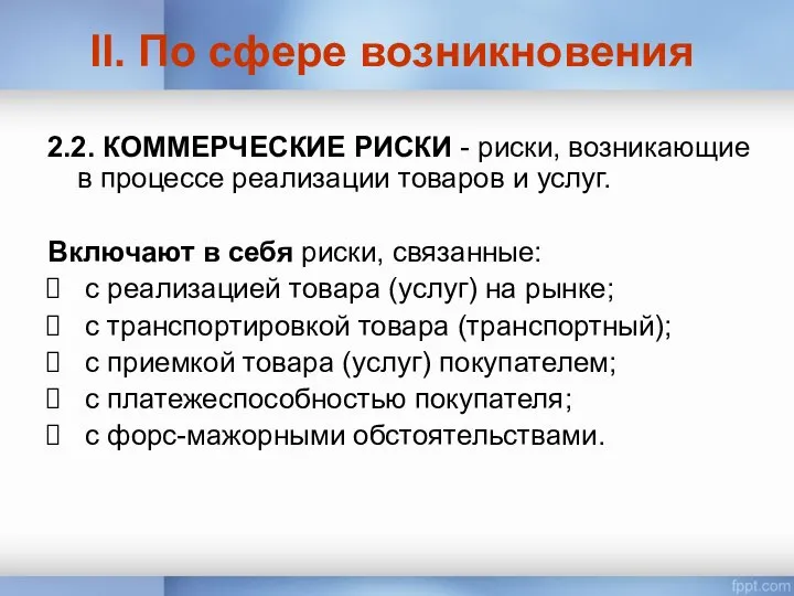 II. По сфере возникновения 2.2. КОММЕРЧЕСКИЕ РИСКИ - риски, возникающие в