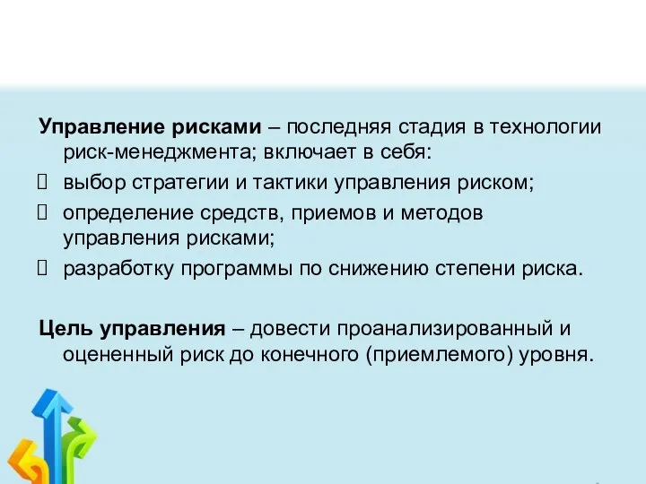 Управление рисками – последняя стадия в технологии риск-менеджмента; включает в себя: