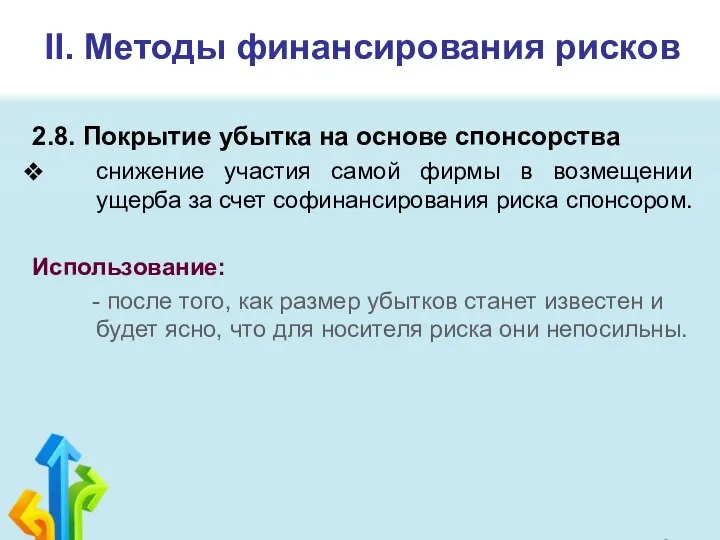 II. Методы финансирования рисков 2.8. Покрытие убытка на основе спонсорства снижение