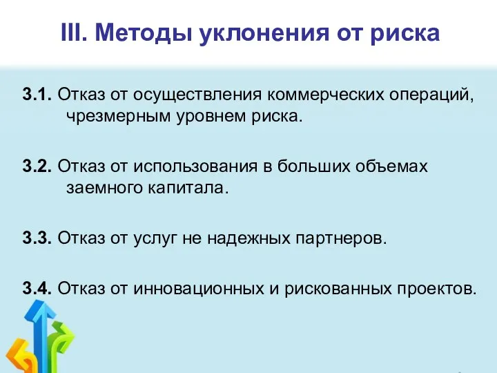 III. Методы уклонения от риска 3.1. Отказ от осуществления коммерческих операций,