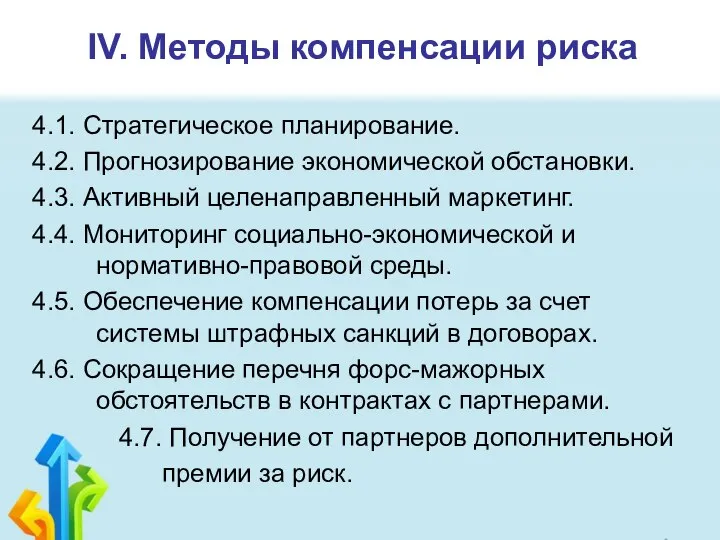 IV. Методы компенсации риска 4.1. Стратегическое планирование. 4.2. Прогнозирование экономической обстановки.