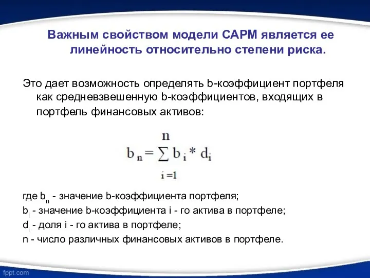 Важным свойством модели САРМ является ее линейность относительно степени риска. Это