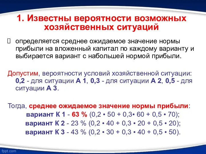 1. Известны вероятности возможных хозяйственных ситуаций определяется среднее ожидаемое значение нормы