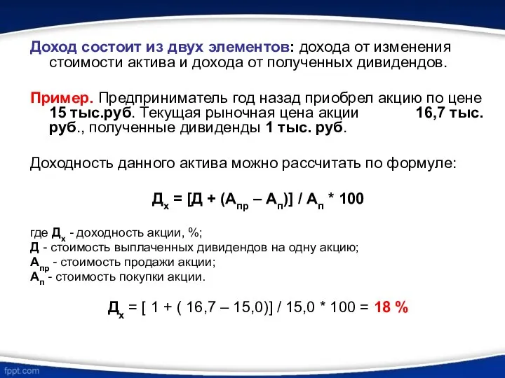 Доход состоит из двух элементов: дохода от изменения стоимости актива и