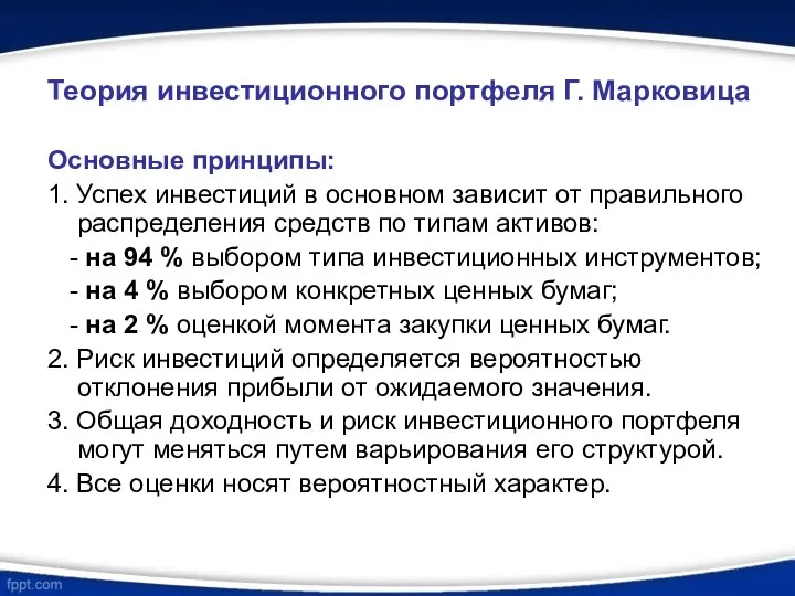 Теория инвестиционного портфеля Г. Марковица Основные принципы: 1. Успех инвестиций в