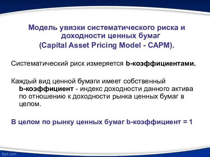 Модель увязки систематического риска и доходности ценных бумаг (Capital Asset Pricing