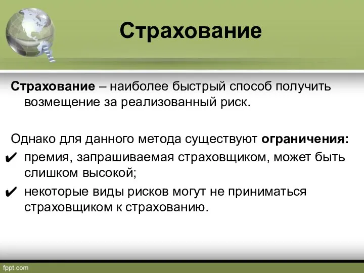 Страхование Страхование – наиболее быстрый способ получить возмещение за реализованный риск.