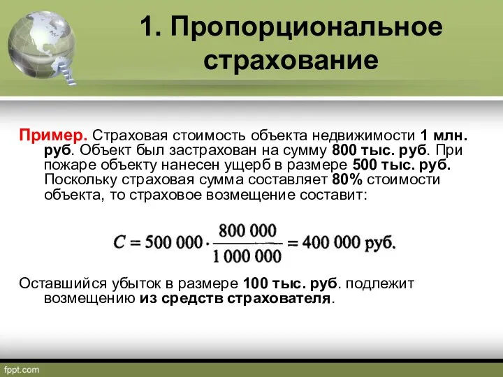 1. Пропорциональное страхование Пример. Страховая стоимость объекта недвижимости 1 млн. руб.