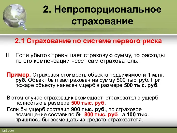 2. Непропорциональное страхование 2.1 Страхование по системе первого риска Если убыток