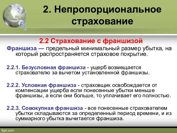 2. Непропорциональное страхование 2.2 Страхование с франшизой Франшиза — предельный минимальный