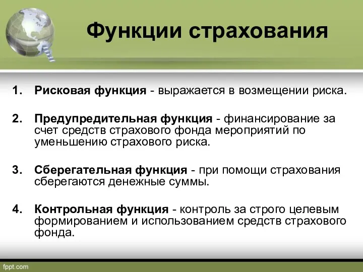 Функции страхования Рисковая функция - выражается в возмещении риска. Предупредительная функция