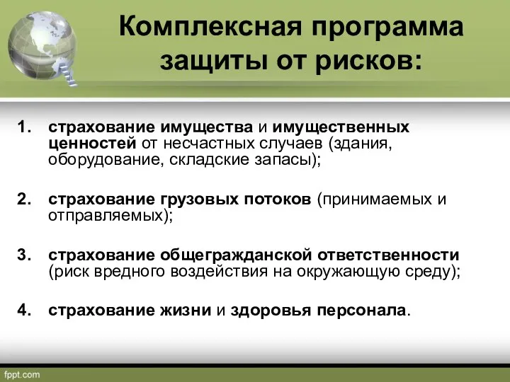 Комплексная программа защиты от рисков: страхование имущества и имущественных ценностей от